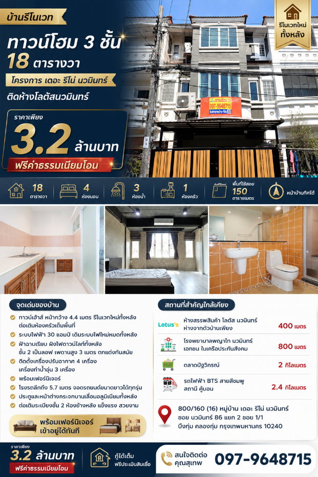 รูป 🚩 บ้านรีโนเวท ทาวน์โฮม 3 ชั้น 18 ตารางวา โครงการ เดอะ รีโน่ นวมินทร์ ติดห้างโลตัสนวมินทร์ - รูปที่ 1/36