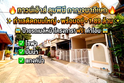 ทาวน์โฮม นนทบุรี : ขายทาวน์เฮ้าส์ 2 ชั้น ลุมพินี ติดถนนใหญ่กาญจนาภิเษก หน้าหมู่บ้านมีป้ายรถเมล์ 3 นอน 2 น้ำ โปร 9.9 ฟรีโอน!