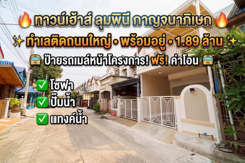 ขายทาวน์เฮ้าส์ 2 ชั้น ลุมพินี ติดถนนใหญ่กาญจนาภิเษก หน้าหมู่บ้านมีป้ายรถเมล์ 3 นอน 2 น้ำ โปร 9.9 ฟรีโอน!