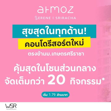 ​แอทโมซ ซีรีน ศรีราชา ทำเลดีตรงข้าม ม.เกษตรฯ ใกล้นิคมแหลมฉบัง ดีมานด์เช่าแน่น ส่วนกลาง 20 ฟังก์ชัน เริ่ม 1.69 ลบ. Line: @condowsr โทร 065-4496399