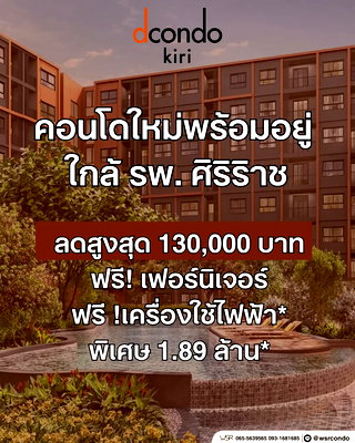 ขายคอนโด : ​dcondo Kiri คอนโดใหม่แสนสิริ ใกล้ รพ.ศิริราช & MRT บางขุนนนท์ แต่งครบพร้อมอยู่ ส่วนกลางร่มรื่น เริ่ม 1.89 ลบ. โทร 065-4496399 Line: @wsrcondo