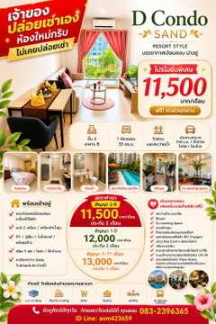 ให้เช่า dcondo sand ห้องใหม่กริบ ตึก B ชั้น 2 ,1 ห้องนอน 33 ตร.ม. ตกแต่งพร้อมเข้าอยู่ 11,500 บาท/เดือน เจ้าของปล่อยเช่าเอง ติดต่อ ออม 083-2396365