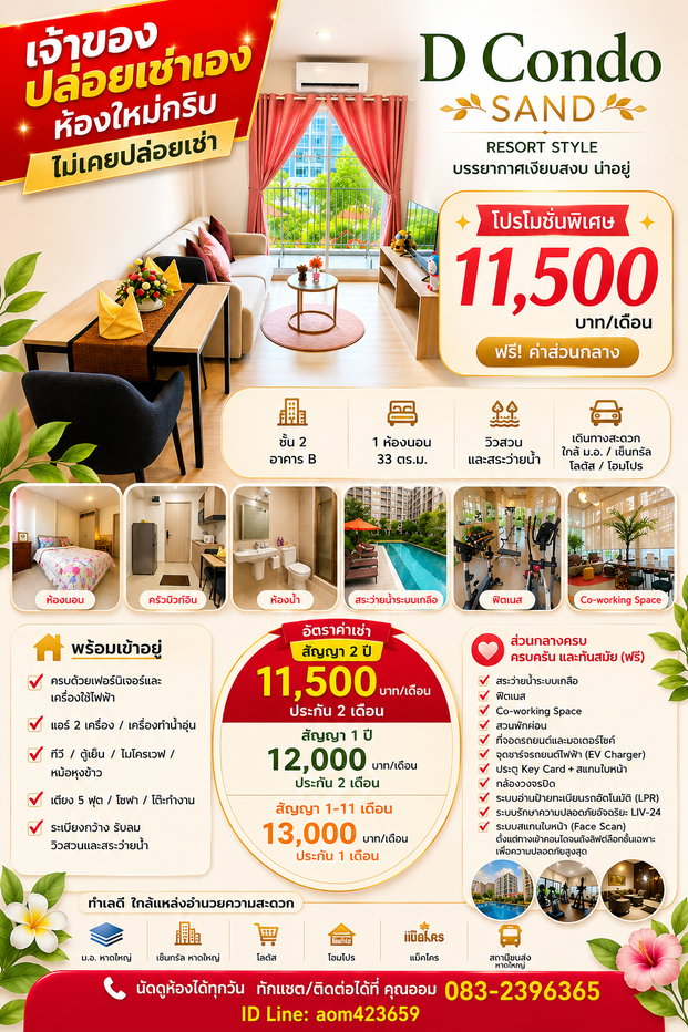 รูป ให้เช่า dcondo sand ห้องใหม่กริบ ตึก B ชั้น 2 ,1 ห้องนอน 33 ตร.ม. ตกแต่งพร้อมเข้าอยู่ 11,500 บาท/เดือน เจ้าของปล่อยเช่าเอง ติดต่อ ออม 083-2396365 - รูปที่ 1/47