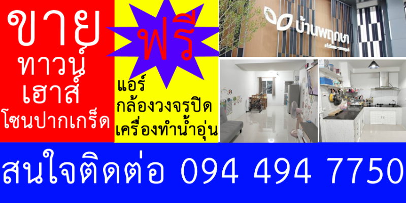 รูป [ขายพร้อมผู้เช่าเกรด A] ทาวน์เฮ้าส์ พฤกษา 110 พนาลี (แจ้งวัฒนะ-ราชพฤกษ์) ต่อเติมครบ สภาพแวดล้อมดีเยี่ยม! - รูปที่ 15/18
