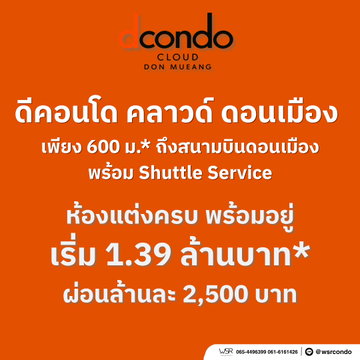 ​dcondo cloud Don Mueang คอนโดใหม่แสนสิริ VVIP ลงทะเบียนรับสิทธิ์ก่อนใคร ใกล้สนามบิน 600 ม. แต่งครบ ยีลด์สูง 7%* เริ่มเพียง 1.39 ลบ. Line: @wsrcondo