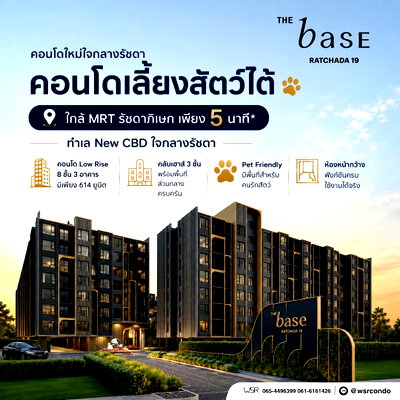 ขายคอนโด : ​THE BASE RATCHADA 19 คอนโดพร้อมอยู่ ต.ค.69 ใกล้ MRT รัชดาภิเษก จัดเต็มฟรีโอน+ฟรีส่วนกลาง 1 ปี* เริ่ม 2.49 ลบ. โทร 065-4496399 Line: @wsrcondo