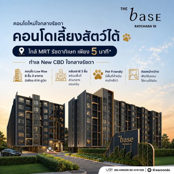 ​THE BASE RATCHADA 19 คอนโดพร้อมอยู่ ต.ค.69 ใกล้ MRT รัชดาภิเษก จัดเต็มฟรีโอน+ฟรีส่วนกลาง 1 ปี* เริ่ม 2.49 ลบ. โทร 065-4496399 Line: @wsrcondo