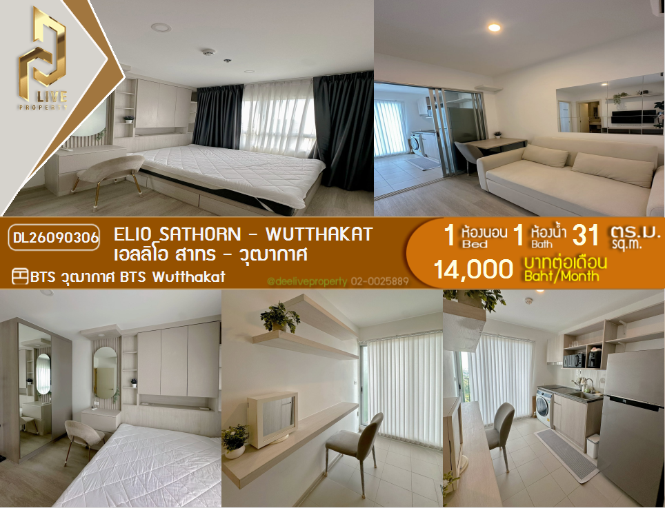 รูป DL26090306 ให้เช่าคอนโด เอลลิโอ สาทร - วุฒากาศ (Elio Sathorn - Wutthakat) ใกล้ BTS วุฒากาศ พร้อมเข้าอยู่ โทรด่วน 0614453194 LineID @952jdxxk - รูปที่ 1/7