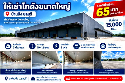 โรงงานให้เช่า : ให้เช่าถูกมาก!! โกดัง/คลังสินค้าใหม 15,000 ตรม. ติดถนน บ้านบึง ชลบุรี