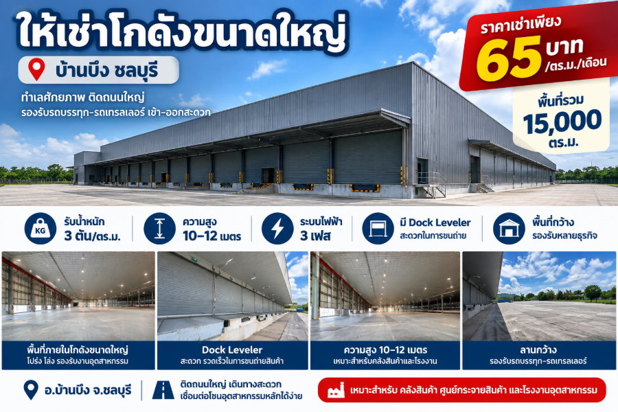 รูป ให้เช่าถูกมาก!! โกดัง/คลังสินค้าใหม 15,000 ตรม. ติดถนน บ้านบึง ชลบุรี - รูปที่ 1/19