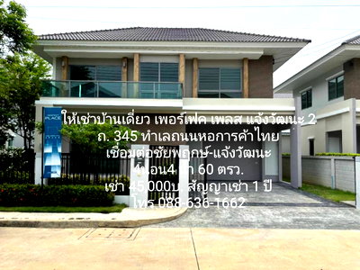 Houses for rent : Perfect Place Chaengwattana 2 House for rent