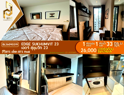 คอนโดให้เช่า : DL26090319 ให้เช่าคอนโด เอดจ์ สุขุมวิท 23 (Edge Sukhumvit 23) ใกล้ BTS อโศก พร้อมเข้าอยู่ โทรด่วน 0614453194 LineID @952jdxxk