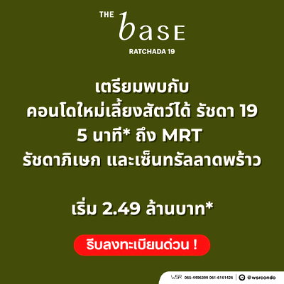 ขายคอนโด : ​THE BASE RATCHADA 19 คอนโดPet Friendly พร้อมอยู่ ต.ค.นี้! ใกล้ MRT รัชดาฯ ลดสูงสุด 1.3 แสน* ฟรีเฟอร์ครบ เริ่ม 2.49 ลบ. โทร 065-4496399 Line:@wsrcondo