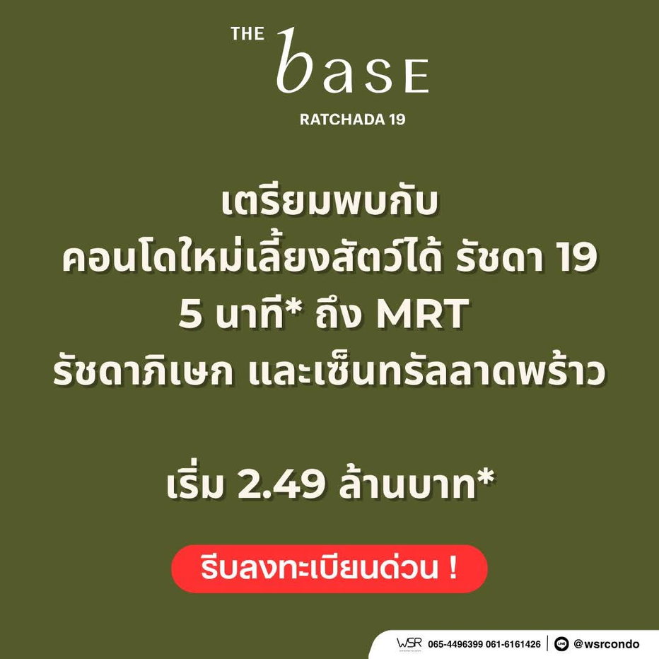 รูป ​THE BASE RATCHADA 19 คอนโดPet Friendly พร้อมอยู่ ต.ค.นี้! ใกล้ MRT รัชดาฯ ลดสูงสุด 1.3 แสน* ฟรีเฟอร์ครบ เริ่ม 2.49 ลบ. โทร 065-4496399 Line:@wsrcondo - รูปที่ 1/7