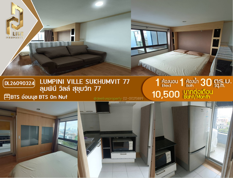 DL26090324 ให้เช่าคอนโด ลุมพินี วิลล์ สุขุมวิท 77 (Lumpini Ville Sukhumvit 77) ใกล้ BTS อ่อนนุช พร้อมเข้าอยู่ โทรด่วน 0653619502 LineID @952jdxxk