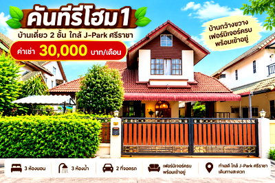 เช่าบ้านเดี่ยว ชลบุรี : ให้เช่าบ้านเดี่ยวหลังใหญ่ ม.คันทรีโฮม1 ใกล้ J park ศรีราชา