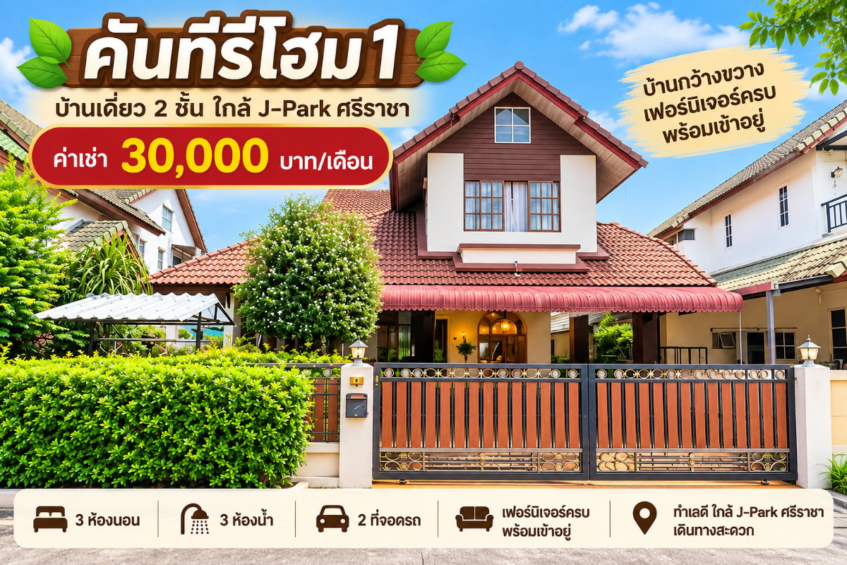 รูป ให้เช่าบ้านเดี่ยวหลังใหญ่ ม.คันทรีโฮม1 ใกล้ J park ศรีราชา - รูปที่ 1/20