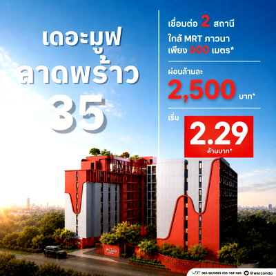 ขายคอนโด : THE MUVE LADPRAO 35 คอนโดพร้อมเข้าอยู่ใกล้ MRT ภาวนา ส่วนกลางครบมี Co-working space ตอบโจทย์สายทำงาน&ลงทุน เริ่ม 2.29 ลบ. โทร 065-5639565 