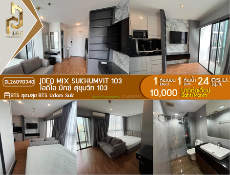 DL26090340 ให้เช่าคอนโด ไอดีโอ มิกซ์ สุขุมวิท 103 (IDEO Mix Sukhumvit 103) ใกล้ BTS อุดมสุข พร้อมเข้าอยู่ โทรด่วน 0638692663 LineID @952jdxxk