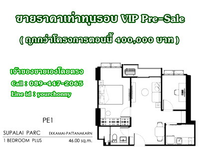 Condos for sale : Call : 089-447-2065 Sell at cost (Cheaper than the project's price 400K baht) SUPALAI PARC Ekkamai-Pattanakarn 46 sqm Building A