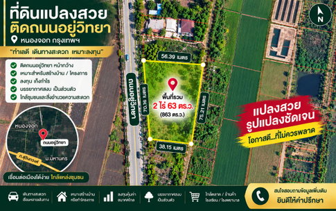 ที่ดินหนองจอก แปลงติดถนนอยู่วิทยา ที่ดินศักยภาพสูง