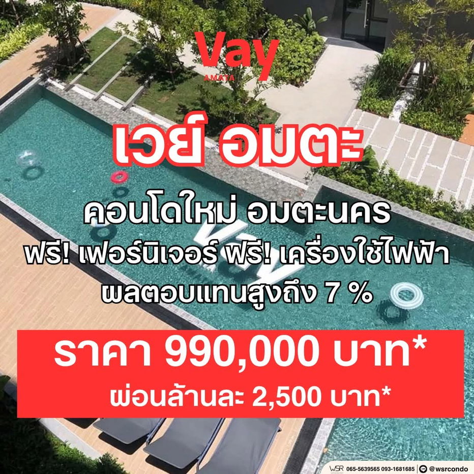 รูป Vay Amata คอนโดแต่งครบพร้อมอยู่ชลบุรี หิ้วกระเป๋าเข้าอยู่ได้เลย ผ่อนถูกเริ่มต้นล้านละ 3,500/เดือน* ราคาเริ่มเพียง 999,000 บ. Line: @wsrcondo - รูปที่ 1/8