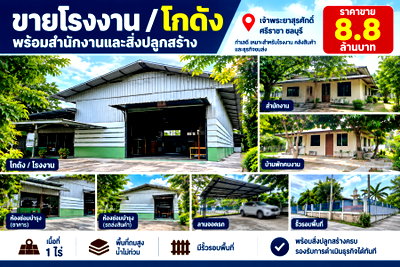 โรงงาน ชลบุรี : ขายโรงงาน 1 ไร่ พร้อมสิ่งปลูกสร้างหลายอย่าง สุรศักดิ์ ศรีราชา