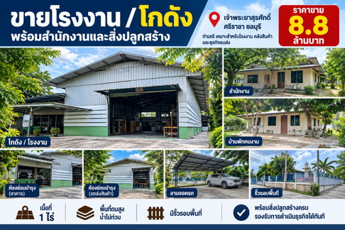 ขายโรงงาน 1 ไร่ พร้อมสิ่งปลูกสร้างหลายอย่าง สุรศักดิ์ ศรีราชา