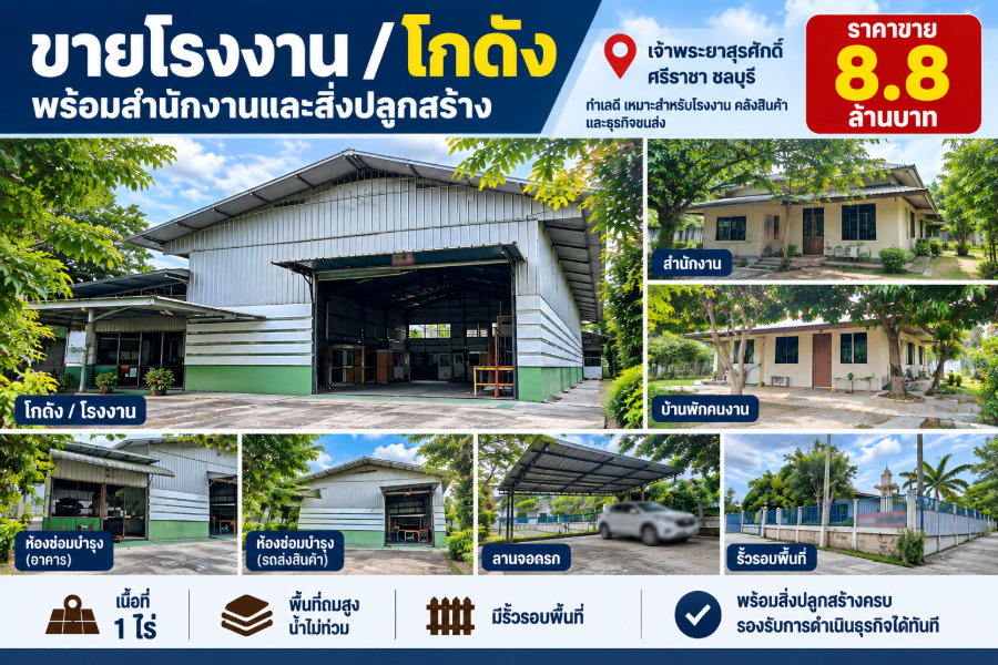 รูป ขายโรงงาน 1 ไร่ พร้อมสิ่งปลูกสร้างหลายอย่าง สุรศักดิ์ ศรีราชา - รูปที่ 1/16