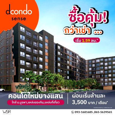 ขายคอนโด : ​dcondo Sense Bangsaen คอนโดแต่งครบพร้อมเข้าอยู่ ใกล้ม.บูรพา โปรแรงฟรีเครื่องใช้ไฟฟ้า ลงทุนง่าย เริ่ม 1.59 ลบ. โทร 093-1681685 Line:@wsrcondo