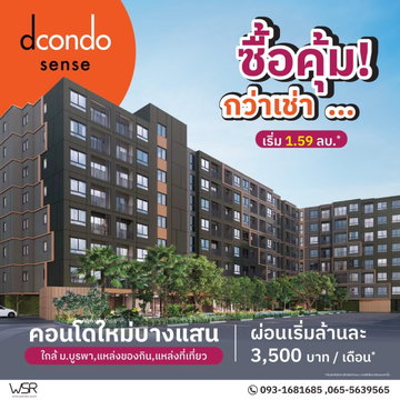 ​dcondo Sense Bangsaen คอนโดแต่งครบพร้อมเข้าอยู่ ใกล้ม.บูรพา โปรแรงฟรีเครื่องใช้ไฟฟ้า ลงทุนง่าย เริ่ม 1.59 ลบ. โทร 093-1681685 Line:@wsrcondo