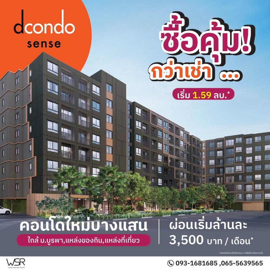 รูป dcondo Sense Bangsaen คอนโดแต่งครบพร้อมเข้าอยู่ ใกล้ม.บูรพา โปรแรงฟรีเครื่องใช้ไฟฟ้า ลงทุนง่าย เริ่ม 1.59 ลบ. โทร 093-1681685 Line:@wsrcondo - รูปที่ 1/11