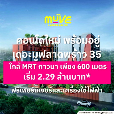 ขายคอนโด : THE MUVE LADPRAO 35 ลงทะเบียนรอบ VVIP จำนวนจำกัด! ใกล้ MRT ภาวนา ส่วนกลางครบ ฟิตเนส&Co-Working เริ่ม 2.29 ลบ. โทร 065-5639565 Line: @wsrcondo