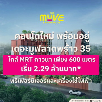 THE MUVE LADPRAO 35 ลงทะเบียนรอบ VVIP จำนวนจำกัด! ใกล้ MRT ภาวนา ส่วนกลางครบ ฟิตเนส&Co-Working เริ่ม 2.29 ลบ. โทร 065-5639565 Line: @wsrcondo