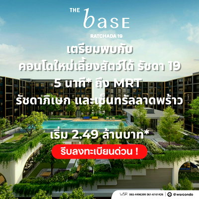 ขายคอนโด : ​THE BASE RATCHADA 19 คอนโดพร้อมอยู่ ต.ค.นี้ ทำเลรัชดาฯ เลี้ยงสัตว์ได้ ผ่อนสบาย โปรฟรีโอน+ส่วนกลาง 1 ปี เริ่ม 2.49 ลบ. โทร 065-4496399 Line: @wsrcondo