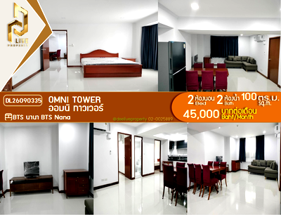 คอนโดให้เช่า : DL26090335 ให้เช่าคอนโด ออมนิ ทาวเวอร์ (Omni Tower) ใกล้ BTS นานา พร้อมเข้าอยู่ โทรด่วน 0653619502 LineID @952jdxxk
