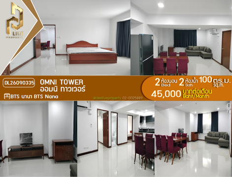 DL26090335 ให้เช่าคอนโด ออมนิ ทาวเวอร์ (Omni Tower) ใกล้ BTS นานา พร้อมเข้าอยู่ โทรด่วน 0638692663 LineID @952jdxxk