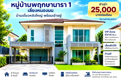 เช่าบ้านเดี่ยว ม.เทคโนโลยีราชมงคลตะวันออก : ให้เช่าบ้านเดี่ยวหลังใหญ่ ม.พฤกษานารา1 เลี่ยงหนองมน ชลบุรี