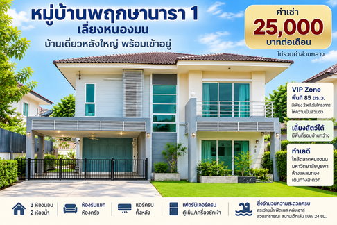 ให้เช่าบ้านเดี่ยวหลังใหญ่ ม.พฤกษานารา1 เลี่ยงหนองมน ชลบุรี
