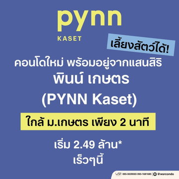 ​พินน์ เกษตร คอนโดแต่งครบพร้อมอยู่! สิทธิพิเศษ VVIP ฟรีปรึกษาสินเชื่อ เดินทางสะดวกใกล้รถไฟฟ้า เริ่ม 2.49 ลบ. Line: @wsrcondo โทร 061-6161426