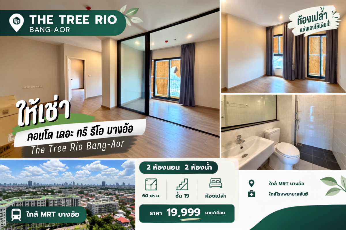 ห้องเปล่าไซซ์ใหญ่ 2 Bed 2 Bath | The Tree Rio บางอ้อ (511)