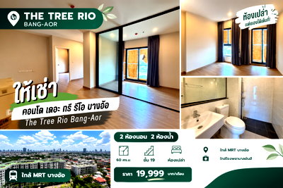 คอนโดให้เช่า : ห้องเปล่าไซซ์ใหญ่ 2 Bed 2 Bath | The Tree Rio บางอ้อ (511)