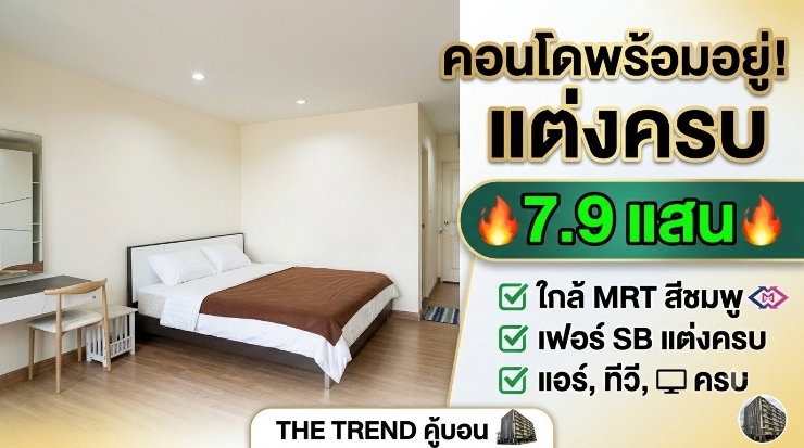 รูป ขายคอนโด เดอะ เทรนด์ คู้บอนรามอินทรา ราคาถูกกว่าตลาด - รูปที่ 1/18
