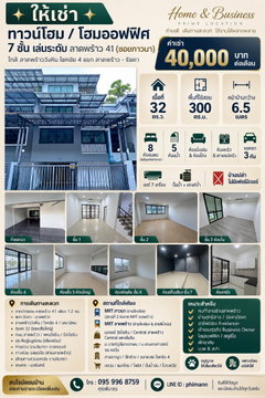 ⭐️ ให้เช่า ⭐️ ทาวน์โฮม or โฮมออฟฟิศ เล่นระดับ 7 ชั้น 32 ตร.ว. ลาดพร้าว 41 ซ.ภาวนา ใกล้ ลาดพร้าววังหิน โชคชัย 4 แยก ลาดพร้าว - รัชดา MRT ลาดพร้าว