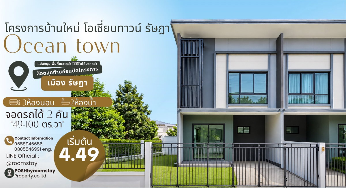 OCEAN TOWN โอเชี่ยนทาวน์ เมืองรัษฎา ” ทาวน์โฮมสองชั้นแปลงมุมพื้นที่เยอะ 49-100 ตร.วา“ ล๊อตสุดท้ายก่อนปิดโครงการ