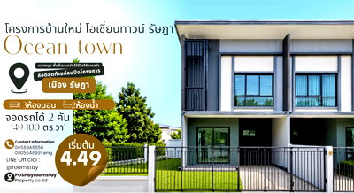 ทาวน์โฮม ภูเก็ต : OCEAN TOWN โอเชี่ยนทาวน์ เมืองรัษฎา ” ทาวน์โฮมสองชั้นแปลงมุมพื้นที่เยอะ 49-100 ตร.วา“ ล๊อตสุดท้ายก่อนปิดโครงการ