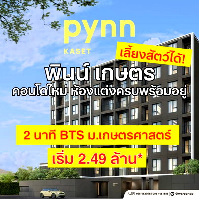 ขายคอนโด : พินน์ เกษตร VVIP รับโปรฟรีเฟอร์ฯ+เครื่องใช้ไฟฟ้า! คอนโดใกล้ ม.เกษตรฯ เดินทางสะดวกใกล้รถไฟฟ้า เริ่ม 2.49 ลบ. Line: @wsrcondo โทร 061-6161426