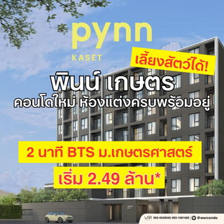 พินน์ เกษตร VVIP รับโปรฟรีเฟอร์ฯ+เครื่องใช้ไฟฟ้า! คอนโดใกล้ ม.เกษตรฯ เดินทางสะดวกใกล้รถไฟฟ้า เริ่ม 2.49 ลบ. Line: @wsrcondo โทร 061-6161426