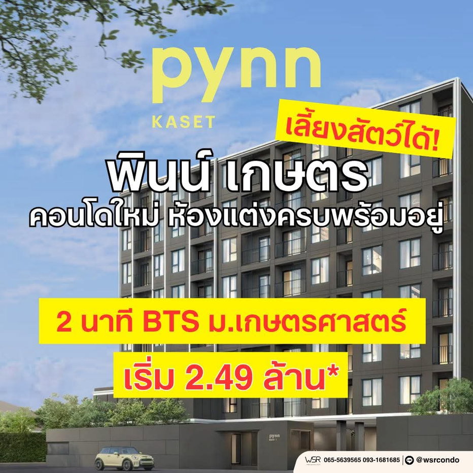 รูป พินน์ เกษตร VVIP รับโปรฟรีเฟอร์ฯ+เครื่องใช้ไฟฟ้า! คอนโดใกล้ ม.เกษตรฯ เดินทางสะดวกใกล้รถไฟฟ้า เริ่ม 2.49 ลบ. Line: @wsrcondo โทร 061-6161426 - รูปที่ 1/3