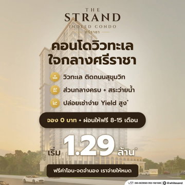 THE STRAND INDEED ศรีราชา โปรแรงจัดเต็ม!ฟรีจอง+สัญญา+โอน+จดจำนอง+ค่าส่วนกลาง* หิ้วกระเป๋าเข้าอยู่ได้เลย เริ่ม 1.29 ลบ. โทร 065-5639565 Line:@whitesand